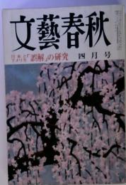 文藝春秋　日本とアメリカ「誤解」の研究四月号