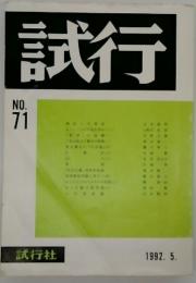 試行　No.71　1992年5月号