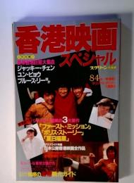 香港映画スペシャル　84