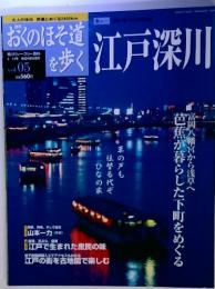 おくのほそ道を歩く  江戸深川  5号