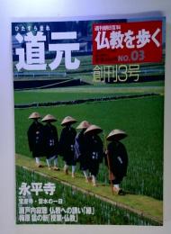 ひたすられ  道元　仏教を歩く　創刊3号