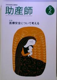 日本助産師会機関誌  助産師2013年　2月