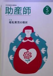 助産師　2013年5月号　母乳育児の現状