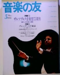 音楽の友　1995年5月