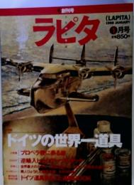 ラピタ　ドイツの世界一道具　1月号