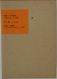 小林多喜二文学館　付録2