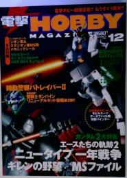 電撃HOBBY　エースたちの軌跡2  ニュータイプ一年戦争  ギレンの野望 MSファイ