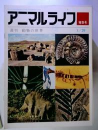 アニマルライフ  週刊 動物の世界