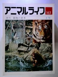 アニマルライフ163  週刊 動物の世界4/16