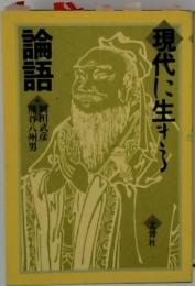 現代に生きら　論語