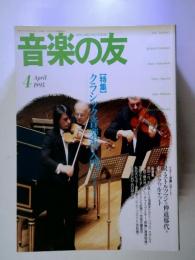 音楽の友　1995年4月号　クラシック音楽