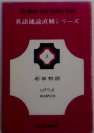 英語速読直解シリーズ　若草物語