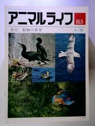 アニマルライフ165　週刊 動物の世界4/30