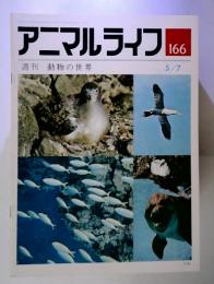 アニマルライフ 166  週刊 動物の世界　5/7