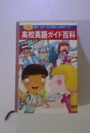2色刷り　解釈・文法・作文の重点と英単語マスター 高校英語ガイド 百科・ 学習研究社