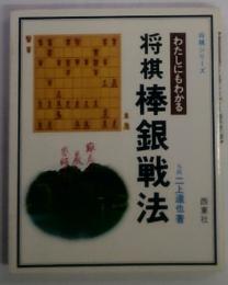 将棋シリーズ　わたしにもわかる将棋棒銀戦法