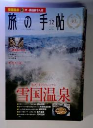 旅の手帖 2016年12月号 (発売日2016年11月10日)