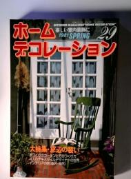 ホームデコレーション　大特集・窓辺の装い　1981年　No.29 