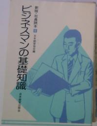 ビジネスマンの基礎知識　新版・社員読本 1