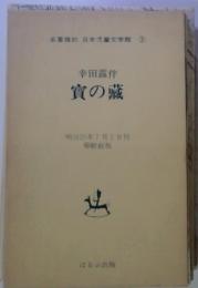 名著 日本児童文学館 3　　幸田露伴　寅の藏