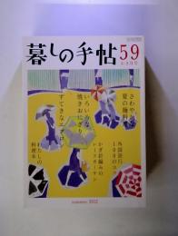 暮しの手帖59　8‐9月号