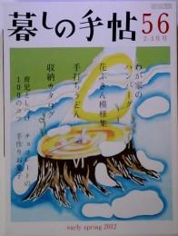 暮しの手帖56　2-3月号　　2012