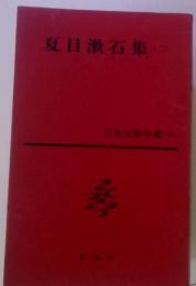 日本文學全集 10 夏目漱石集2