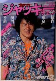 ジャツキ・チェン　3