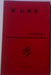 日本文学全集31　堀辰雄集