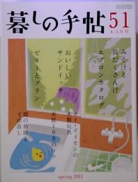 暮しの手帖51　2011年　4－5月号