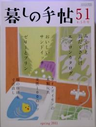 暮しの手帖51　2011年　4－5月号