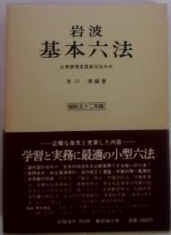 岩波  基本六法  比較参照各園新旧法令付　[[昭和五十二年版]