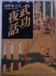 前野家文書 　武功夜話(３)