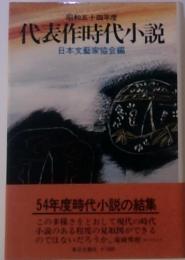 昭和五十四年度  代表作時代小説