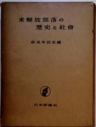 未解放部落の  歴史と社會