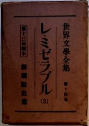 レ・ミゼラブル (3)　世界文學全集14