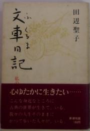 文車日記　ふくるま