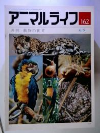 アニマルライフ 162　週刊 動物の世界 4/9