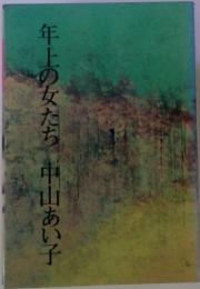 年上の女たち