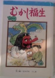 むかし福生　創作民話