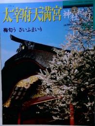 太宰府天満宮　梅匂う さいふまいり