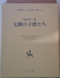 塚原健二郎 七階の子供たち　名著 日本児童文学館