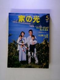 家の光 1997年5月号