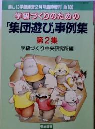 学級づくりのための 「集団遊び」事例集 第2集