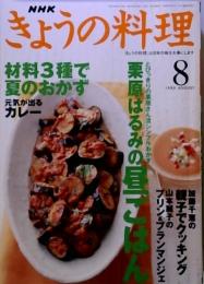 NHK　きょうの料理　1999-8