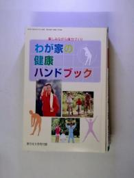 わが家の 健康 ハンドブック