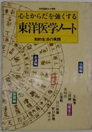 心とからだを強くする 東洋医学ソノート 知的生活の実践