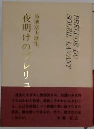 菊地富美歌集 夜明けのプレリュード