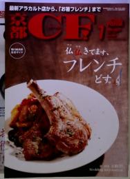 京都ＣＦ　（シー・エフ） vol.307　2009年7月号