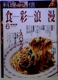 食彩浪漫　2005-6